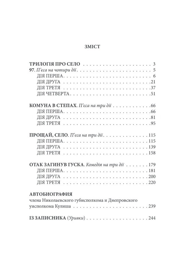 Rural trilogy. Autobiography / Сільська трилогія. Автобіографія Николай Кулиш 978-617-551-147-3-2