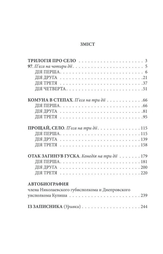 Rural trilogy. Autobiography / Сільська трилогія. Автобіографія Николай Кулиш 978-617-551-147-3-2
