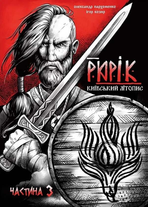Rurik. Kiev Chronicle. Part 3 / Рюрік. Київський літопис. Частина 3 Alexander Parkhomenko / Олександр Паркхоменко 9786175981597-1