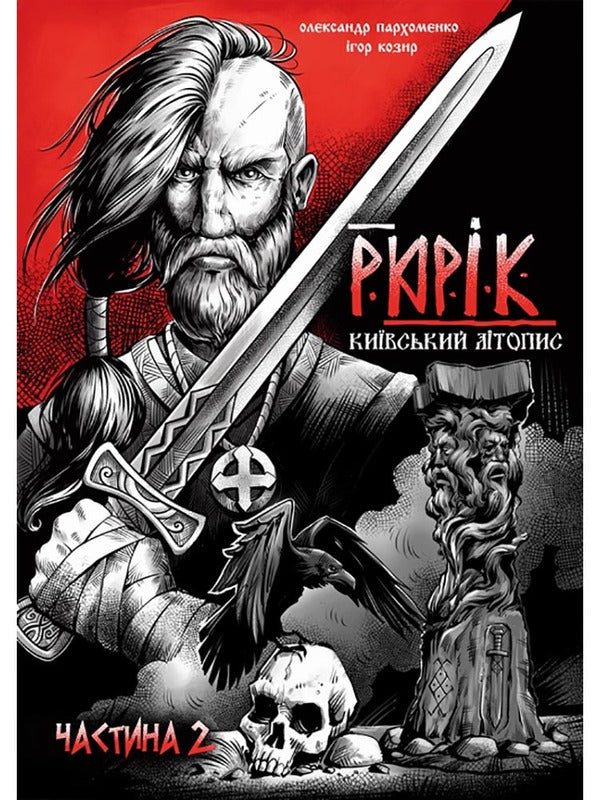 Rurik. Kyiv annals. Part 2 / Рюрік. Київський літопис. Частина 2 Александр Пархоменко 9786175981559-1