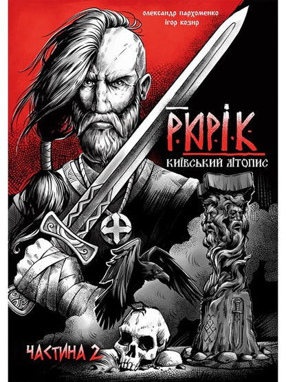 Rurik. Kyiv annals. Part 2 / Рюрік. Київський літопис. Частина 2 Александр Пархоменко 9786175981559-1