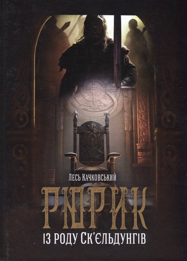 Rurik from the Skjeldung family. Book 2 / Рюрик із роду Ск'єльдунгів. Книга 2 Лесь Качковский 9786178283094-1