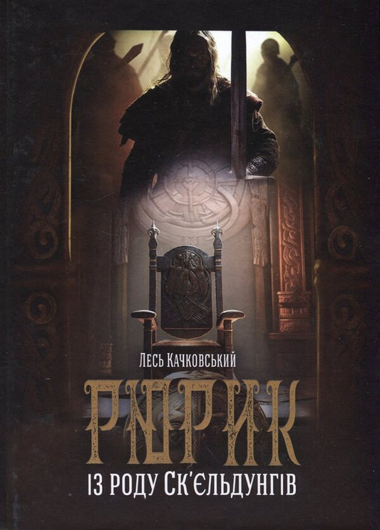 Rurik from the Skjeldung family. Book 2 / Рюрик із роду Ск'єльдунгів. Книга 2 Лесь Качковский 9786178283094-1