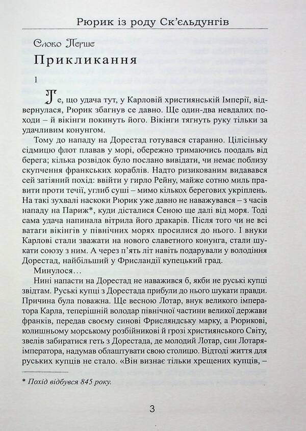 Rurik from the Skjeldung family. Book 2 / Рюрик із роду Ск'єльдунгів. Книга 2 Лесь Качковский 9786178283094-3