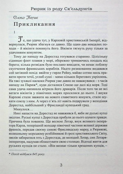 Rurik from the Skjeldung family. Book 2 / Рюрик із роду Ск'єльдунгів. Книга 2 Лесь Качковский 9786178283094-3