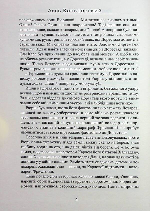 Rurik from the Skjeldung family. Book 2 / Рюрик із роду Ск'єльдунгів. Книга 2 Лесь Качковский 9786178283094-4
