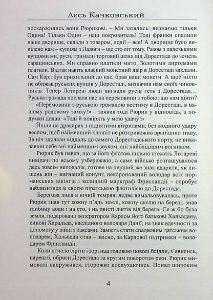 Rurik from the Skjeldung family. Book 2 / Рюрик із роду Ск'єльдунгів. Книга 2 Лесь Качковский 9786178283094-4