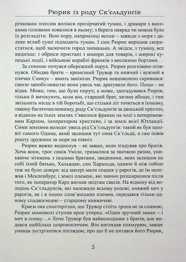 Rurik from the Skjeldung family. Book 2 / Рюрик із роду Ск'єльдунгів. Книга 2 Лесь Качковский 9786178283094-5