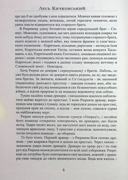 Rurik from the Skjeldung family. Book 2 / Рюрик із роду Ск'єльдунгів. Книга 2 Лесь Качковский 9786178283094-6
