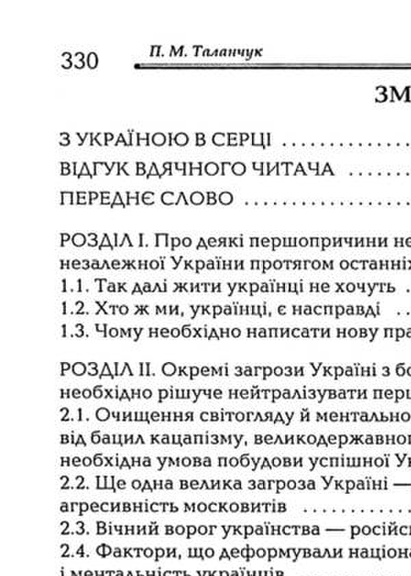 Rus'-Ukraine: Through Indomitability And Unity To A Successful Future / Русь-Україна: через незламність і єдність в успішне майбутнє Peter Talanchuk / Петро Таланчук 9789663886947-3