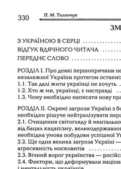 Rus'-Ukraine: Through Indomitability And Unity To A Successful Future / Русь-Україна: через незламність і єдність в успішне майбутнє Peter Talanchuk / Петро Таланчук 9789663886947-3