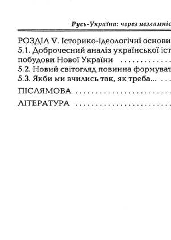 Rus'-Ukraine: Through Indomitability And Unity To A Successful Future / Русь-Україна: через незламність і єдність в успішне майбутнє Peter Talanchuk / Петро Таланчук 9789663886947-4