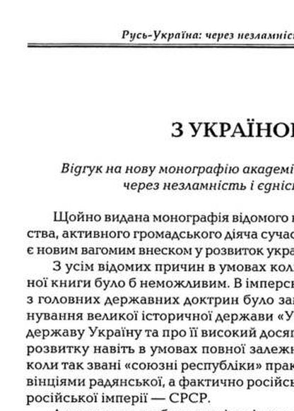 Rus'-Ukraine: Through Indomitability And Unity To A Successful Future / Русь-Україна: через незламність і єдність в успішне майбутнє Peter Talanchuk / Петро Таланчук 9789663886947-5