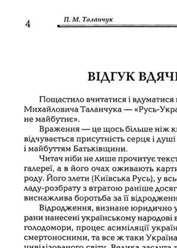 Rus'-Ukraine: Through Indomitability And Unity To A Successful Future / Русь-Україна: через незламність і єдність в успішне майбутнє Peter Talanchuk / Петро Таланчук 9789663886947-6