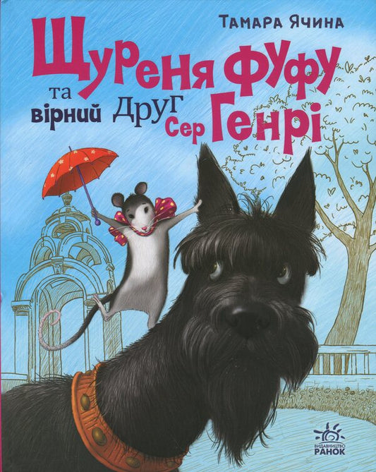 Rush fufu and loyal friend Sir Henry / Щуреня Фуфу та вірний друг Сер Генрі Тамара Ячина 978-617-09-9715-9-1