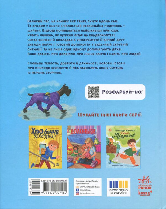 Rush fufu and loyal friend Sir Henry / Щуреня Фуфу та вірний друг Сер Генрі Тамара Ячина 978-617-09-9715-9-2
