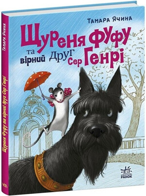 Rush fufu and loyal friend Sir Henry / Щуреня Фуфу та вірний друг Сер Генрі Тамара Ячина 978-617-09-9715-9-3