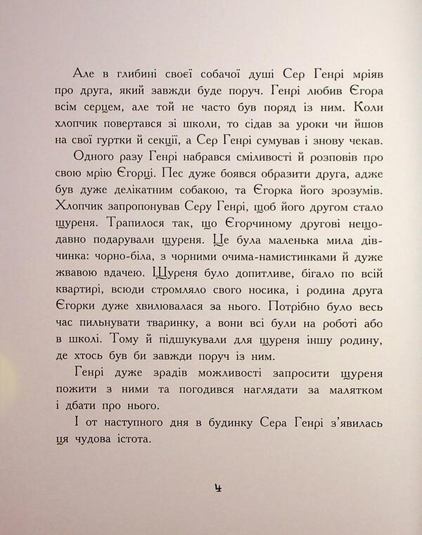 Rush fufu and loyal friend Sir Henry / Щуреня Фуфу та вірний друг Сер Генрі Тамара Ячина 978-617-09-9715-9-4