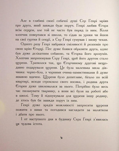 Rush fufu and loyal friend Sir Henry / Щуреня Фуфу та вірний друг Сер Генрі Тамара Ячина 978-617-09-9715-9-4