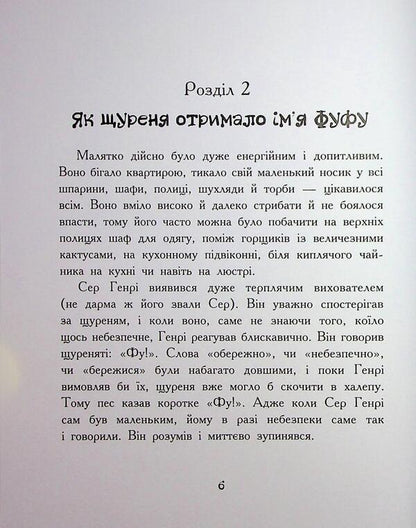 Rush fufu and loyal friend Sir Henry / Щуреня Фуфу та вірний друг Сер Генрі Тамара Ячина 978-617-09-9715-9-6