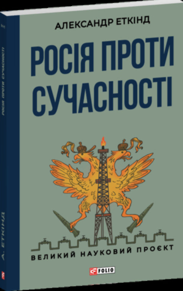 Russia Against Modernity / Росія проти сучасності Alexander Etkind / Олександр Еткінд 9786178637057-1