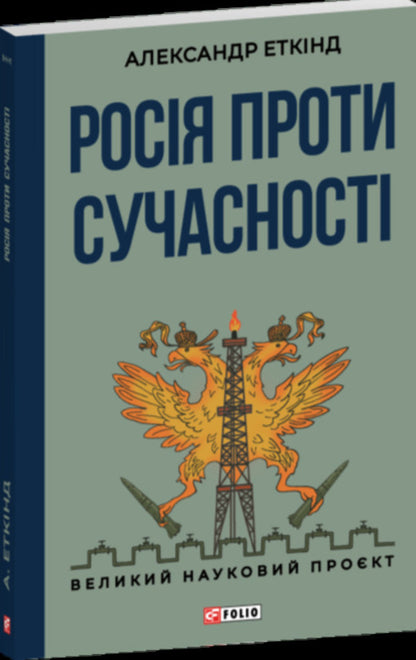 Russia Against Modernity / Росія проти сучасності Alexander Etkind / Олександр Еткінд 9786178637057-1