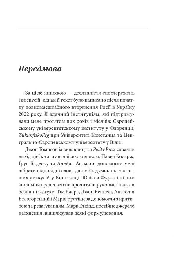 Russia Against Modernity / Росія проти сучасності Alexander Etkind / Олександр Еткінд 9786178637057-2