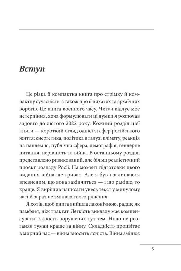 Russia Against Modernity / Росія проти сучасності Alexander Etkind / Олександр Еткінд 9786178637057-3
