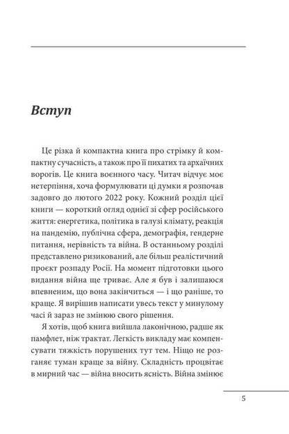 Russia Against Modernity / Росія проти сучасності Alexander Etkind / Олександр Еткінд 9786178637057-3