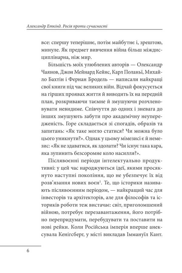 Russia Against Modernity / Росія проти сучасності Alexander Etkind / Олександр Еткінд 9786178637057-4