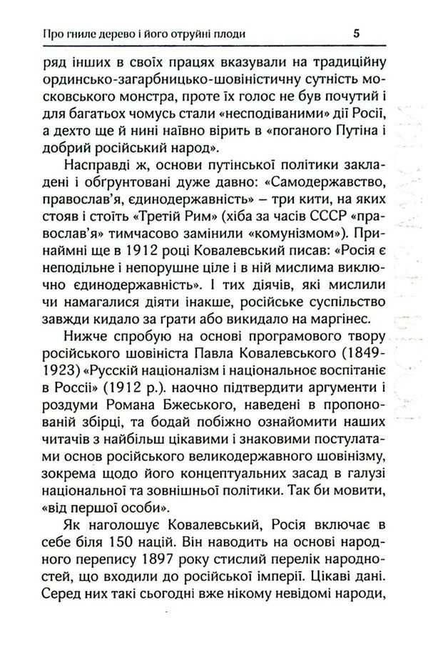 Russia Without A Mask / Росія без маски Roman Brzeski / Роман Бжеський 9786179528712-4