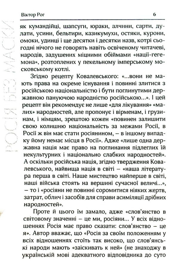 Russia Without A Mask / Росія без маски Roman Brzeski / Роман Бжеський 9786179528712-5