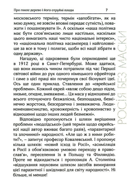 Russia Without A Mask / Росія без маски Roman Brzeski / Роман Бжеський 9786179528712-6