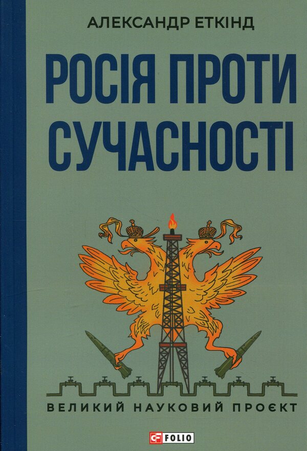 Russia against modernity / Росія проти сучасності Александр Эткинд 978-617-8637-05-7-1