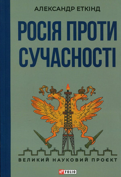 Russia against modernity / Росія проти сучасності Александр Эткинд 978-617-8637-05-7-1