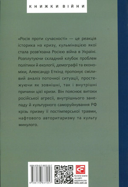 Russia against modernity / Росія проти сучасності Александр Эткинд 978-617-8637-05-7-2