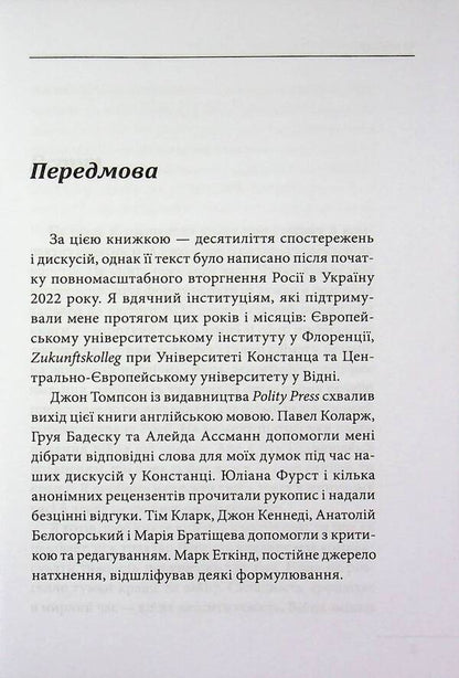 Russia against modernity / Росія проти сучасності Александр Эткинд 978-617-8637-05-7-3