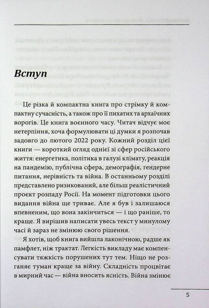 Russia against modernity / Росія проти сучасності Александр Эткинд 978-617-8637-05-7-4