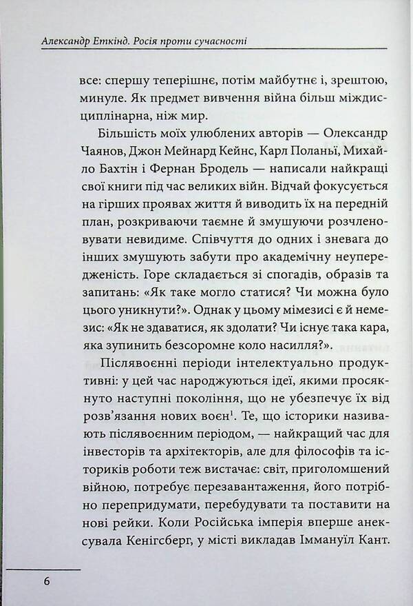 Russia against modernity / Росія проти сучасності Александр Эткинд 978-617-8637-05-7-5