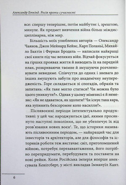 Russia against modernity / Росія проти сучасності Александр Эткинд 978-617-8637-05-7-5