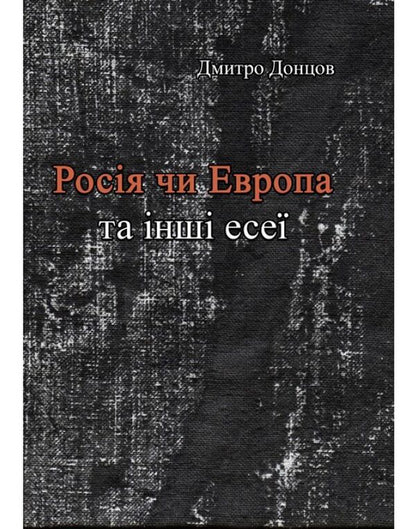 Russia or Europe and other essays / Росія чи Європа та інші есеї Дмитрий Донцов 978-611-01-1597-1-1