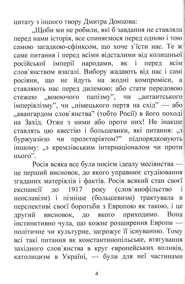 Russia or Europe and other essays / Росія чи Європа та інші есеї Дмитрий Донцов 978-611-01-1597-1-4