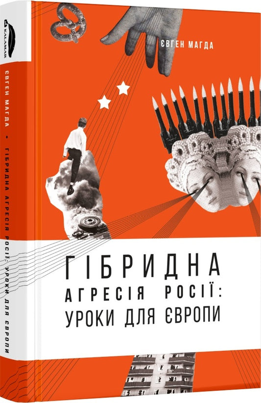 Russia's hybrid aggression. Lessons for Europe (+ author's autograph) / Гібридна агресія Росії. Уроки для Європи (+ автограф автора) Евгений Магда 978-966-97478-3-9-1
