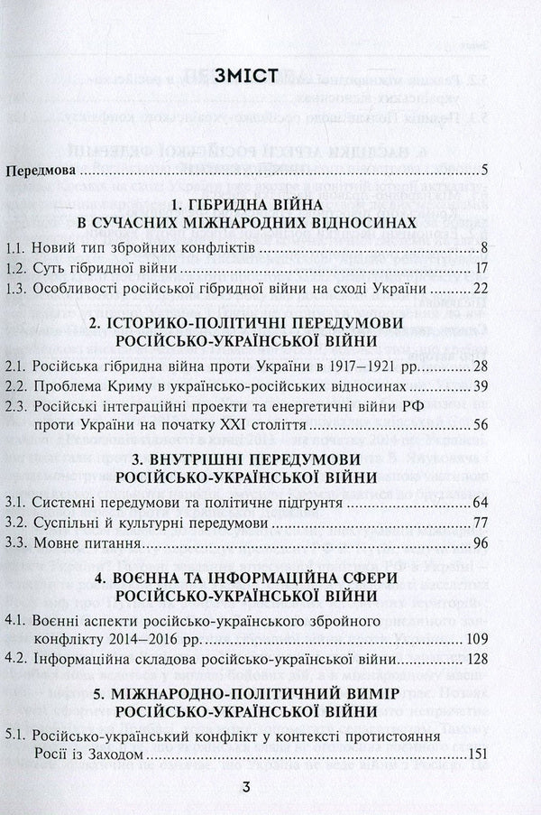 Russia's hybrid war against Ukraine after the Revolution of Dignity / Гібридна війна Росії проти України після Революції гідності Александр Задорожный, Елена Шевченко, Николай Дорошко, Валерий Копийка, Владимир Головченко, Валентин Балюк, Марек Петрась, Надежда Гергало-Домбек, Григорий Перепелица, Якуб Ольховски, Элеонора Кирвель, Александр Шнырков, Алексей Чугаев 978-966-521-710-7-3