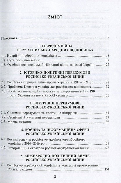 Russia's hybrid war against Ukraine after the Revolution of Dignity / Гібридна війна Росії проти України після Революції гідності Александр Задорожный, Елена Шевченко, Николай Дорошко, Валерий Копийка, Владимир Головченко, Валентин Балюк, Марек Петрась, Надежда Гергало-Домбек, Григорий Перепелица, Якуб Ольховски, Элеонора Кирвель, Александр Шнырков, Алексей Чугаев 978-966-521-710-7-3