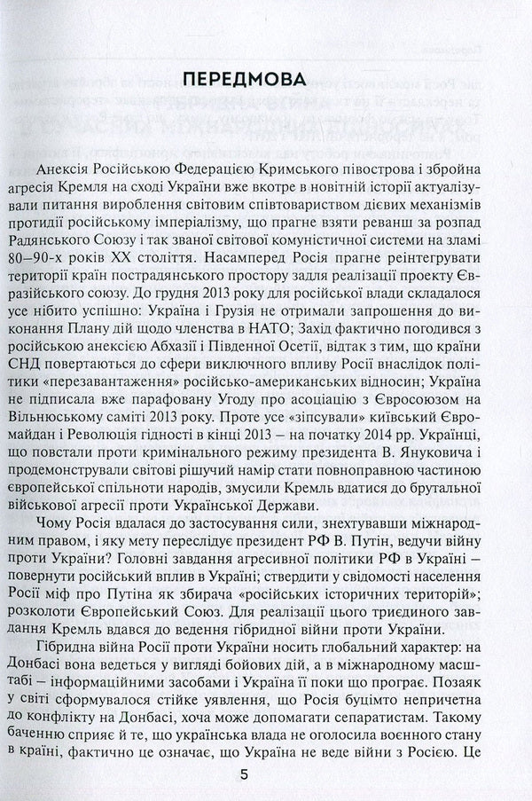 Russia's hybrid war against Ukraine after the Revolution of Dignity / Гібридна війна Росії проти України після Революції гідності Александр Задорожный, Елена Шевченко, Николай Дорошко, Валерий Копийка, Владимир Головченко, Валентин Балюк, Марек Петрась, Надежда Гергало-Домбек, Григорий Перепелица, Якуб Ольховски, Элеонора Кирвель, Александр Шнырков, Алексей Чугаев 978-966-521-710-7-5