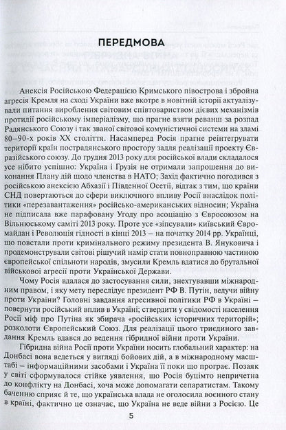 Russia's hybrid war against Ukraine after the Revolution of Dignity / Гібридна війна Росії проти України після Революції гідності Александр Задорожный, Елена Шевченко, Николай Дорошко, Валерий Копийка, Владимир Головченко, Валентин Балюк, Марек Петрась, Надежда Гергало-Домбек, Григорий Перепелица, Якуб Ольховски, Элеонора Кирвель, Александр Шнырков, Алексей Чугаев 978-966-521-710-7-5