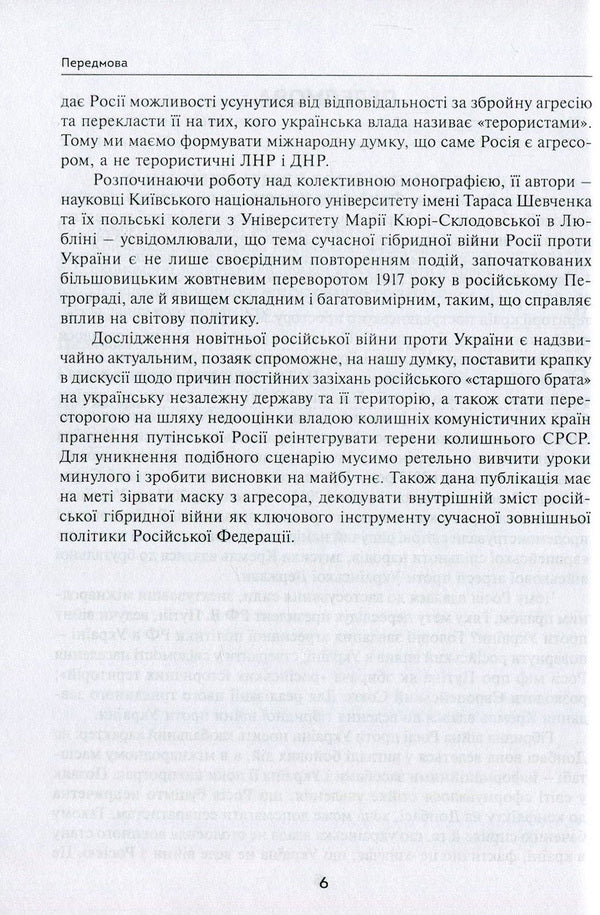 Russia's hybrid war against Ukraine after the Revolution of Dignity / Гібридна війна Росії проти України після Революції гідності Александр Задорожный, Елена Шевченко, Николай Дорошко, Валерий Копийка, Владимир Головченко, Валентин Балюк, Марек Петрась, Надежда Гергало-Домбек, Григорий Перепелица, Якуб Ольховски, Элеонора Кирвель, Александр Шнырков, Алексей Чугаев 978-966-521-710-7-6