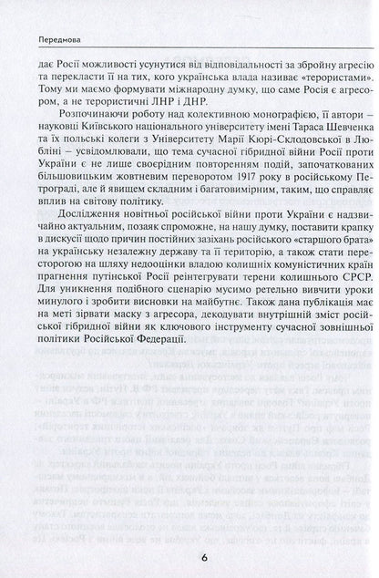 Russia's hybrid war against Ukraine after the Revolution of Dignity / Гібридна війна Росії проти України після Революції гідності Александр Задорожный, Елена Шевченко, Николай Дорошко, Валерий Копийка, Владимир Головченко, Валентин Балюк, Марек Петрась, Надежда Гергало-Домбек, Григорий Перепелица, Якуб Ольховски, Элеонора Кирвель, Александр Шнырков, Алексей Чугаев 978-966-521-710-7-6
