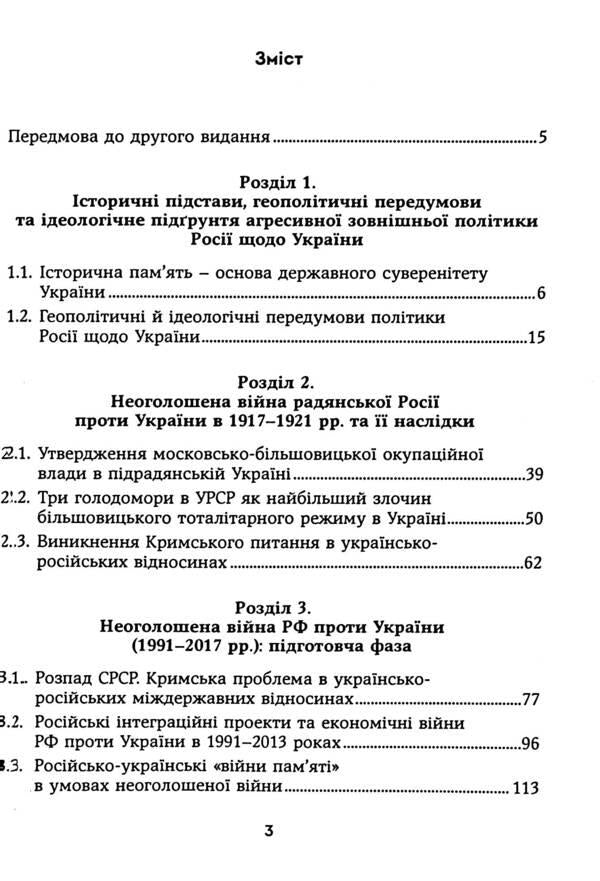 Russia's undeclared wars against Ukraine in the 20th and early 21st centuries. Causes and consequences / Неоголошені війни Росії проти України у ХХ – на початку ХХІ ст. Причини і наслідки Николай Дорошко 978-966-521-352-9-6